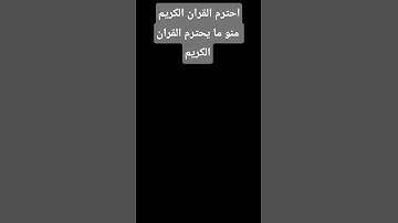 احترم القران الكريم