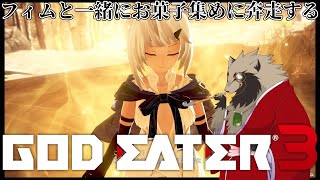 【#GODEATER3 /#雑談配信 /PC版】フィムの為にお菓子も集めるゴッドイーター3/世田谷のタヌキ/【#初見プレイ #ネタバレあり 】