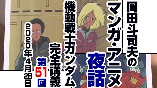 ガンダム完全講座＃51「アムロ脱走」第3回（全3回）/ Analyzing Mobile Suit Gundam＃51