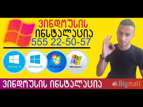 ვინდოუსის ჩაწერა ბათუმში 25 ლარად ადგილზე მისვლით / vindousis chawera batumshi / Windows is chawera