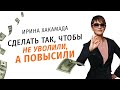 Ирина Хакамада | Что сделать, чтобы не уволили