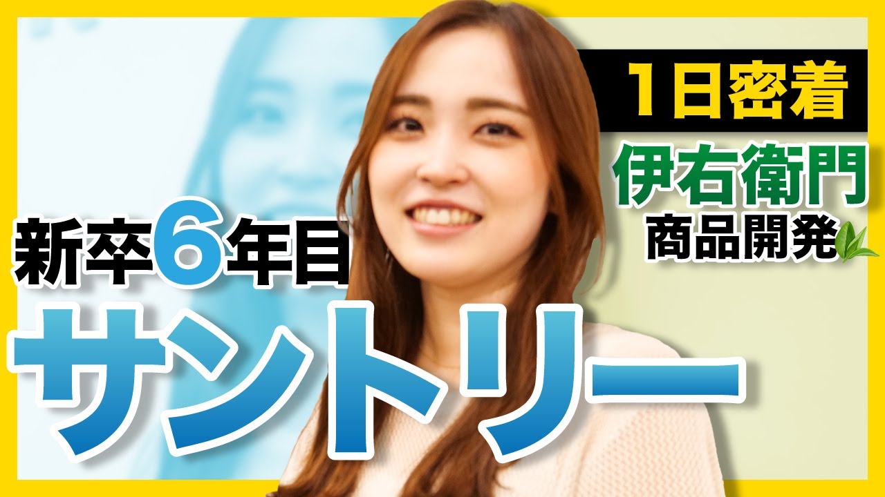 【充実】サントリーの商品開発担当に1日密着してみた！｜サントリー