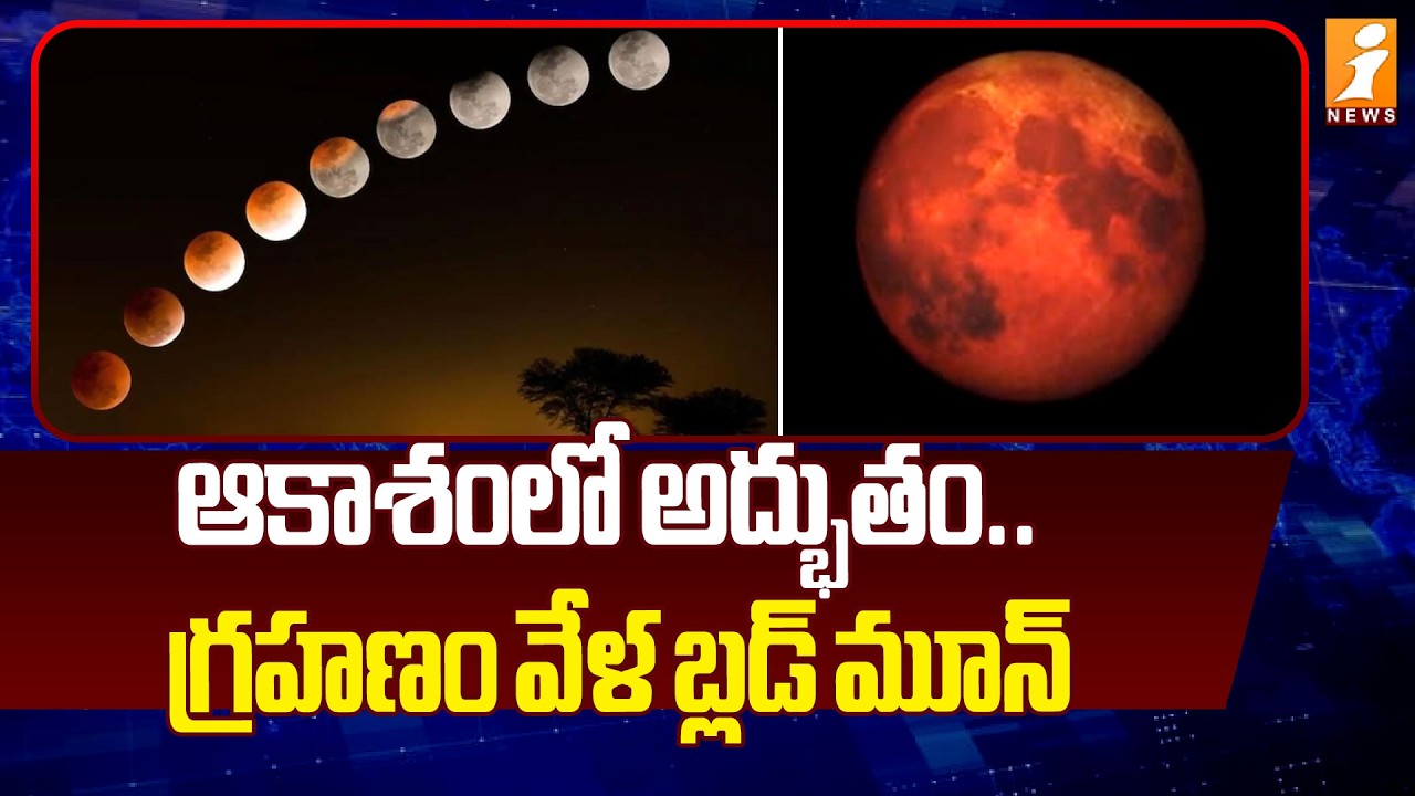 ఆకాశంలో అద్భుతం..గ్రహణం వేళ బ్లడ్ మూన్ | Total lunar eclipse March 2026 Blood Moon | iNews