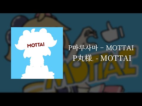P마루사마(P丸様。) - MOTTAIㅣ가사/발음/해석