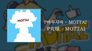 P마루사마P丸様 - Mottaiㅣ가사발음해석