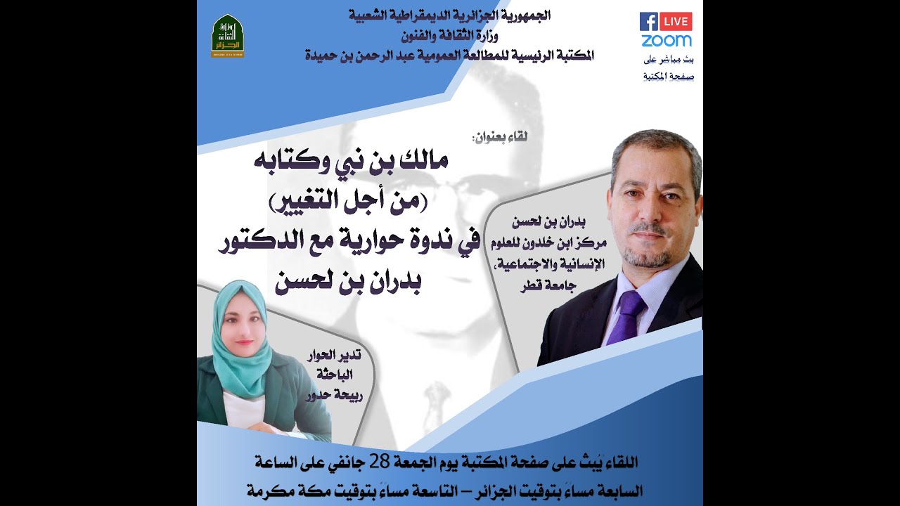 ندوة بعنوان: مالك بن نبي وكتابه من أجل التغيير في ندوة حوارية مع الدكتور  بدران بن لحسن