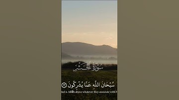 سورة الحشر.