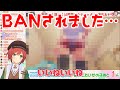 【切り抜き】配信中にBANされた決定的瞬間