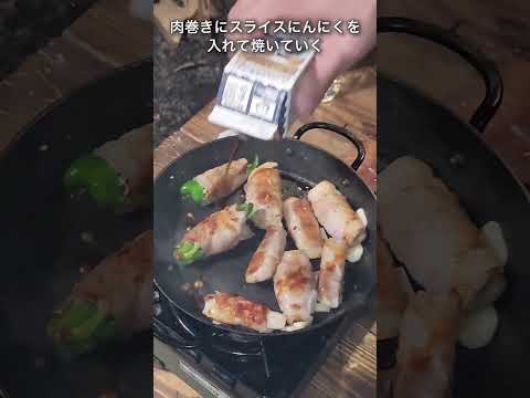 【キャンプ飯】肉巻き　#キャンプ飯 #居酒屋飯 #ソロキャンプ#shorts