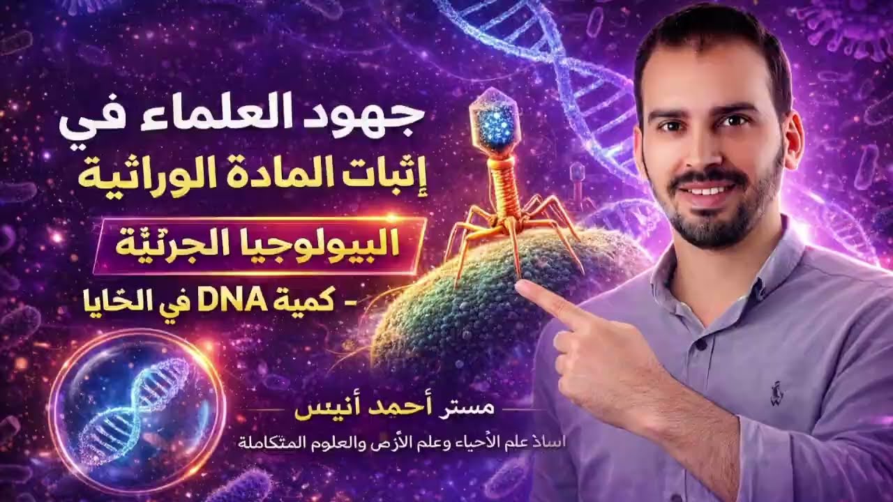 جهود العلماء لمعرفة المادة الوراثية | البكتريوفاج - كمية DNAفى الخلايا | أحمد أنيس 