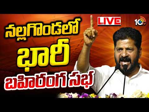 LIVE: నల్లగొండలో సీఎం రేవంత్ భారీ భహిరంగ సభ | CM Revanth Reddy Huge Public Meeting in Nalgonda |10TV - 10TVNEWSTELUGU