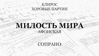 Милость мира. Афонская. Партия сопрано.