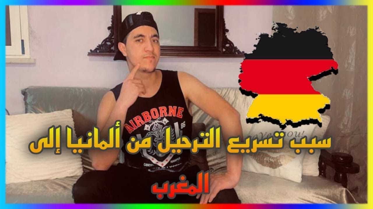 أجوبة على أسئلتكم : سبب من أسباب تسريع الترحيل من المانيا إلى المغرب 🇲🇦