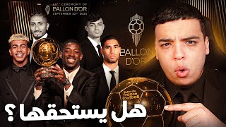 علاش حكيمي ما ربحش الكرة الذهبية !؟