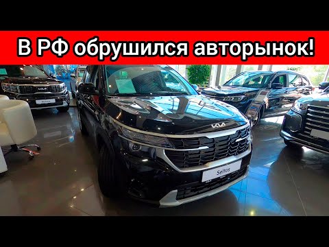 Правительство РФ обрушило авторынок в России! Все автомобили подорожали на сотни тысяч! Курс рубля!