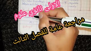الاولى ثانوي علوم/ مراجعة عامة للفصل الثالث/ لغة انجليزية