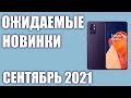 Сентябрь 2021. 🎉Самые ожидаемые смартфоны!