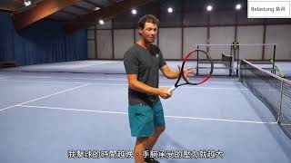 德國職業網球選手/How to hit forehand volley/正拍截擊/握拍/中德字幕解說/Deutsch übersetzt Chinesisch【牧甫德語學習檔案】