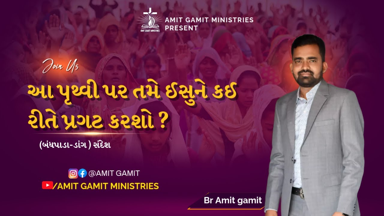 આ પૃથ્વી પર તમે ઈસુને કઈ રીતે પ્રગટ કરશો ?| 21 Sep.2024 | Amit gamit | 