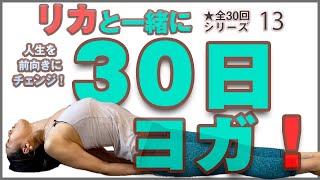 【３０日ヨガで人生の根底を変える】リカと一緒に３０日ヨガにチャレンジ️　シリーズ１３ - 女性のためのヨガ ②【RICA先生】