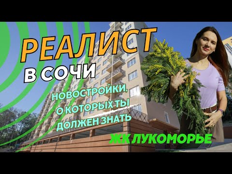 СОЧИ. Мацеста. Обзор ЖК Лукоморье. Мацестинский лесопарк и поляна гномов. Квартиры с ремонтом и без