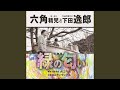 劇的列車