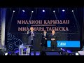 Миллион қарыздан Миллиард табысқа