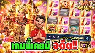 เฮียริช สวิตเซอร์แลนด์x : ยังจำกันได้มั้ย เกมนี้เคยมี อดีต !!Bali Vacation - PG