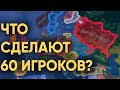 HOI4: ЧТО СДЕЛАЮТ 60 ИГРОКОВ ПОСЛЕ ПЕРВОЙ МИРОВОЙ ВОЙНЫ?