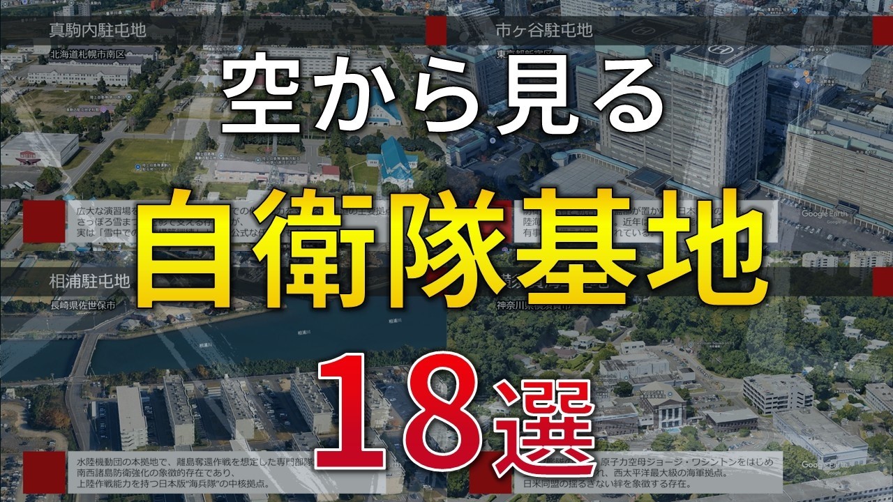 【空から見る】自衛隊の軍事機密施設 18選