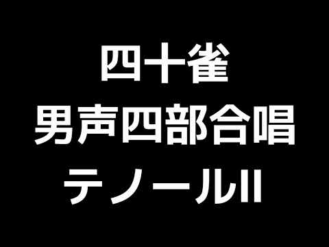 03 「四十雀」多田武彦編(男声合唱版)MIDI テノールⅡ(セカンドテナー) 音取り音源