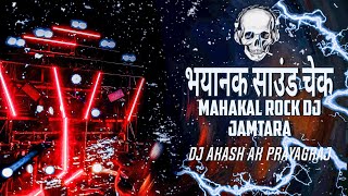 भयानक साउंड चेक - MAHAKAL ROCK DJ JAAMTARA | HARD SOUND CEHCK BEAT | DJ AKASH AK