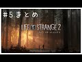 【ライフイズストレンジ2】#5 ざっくりまとめ