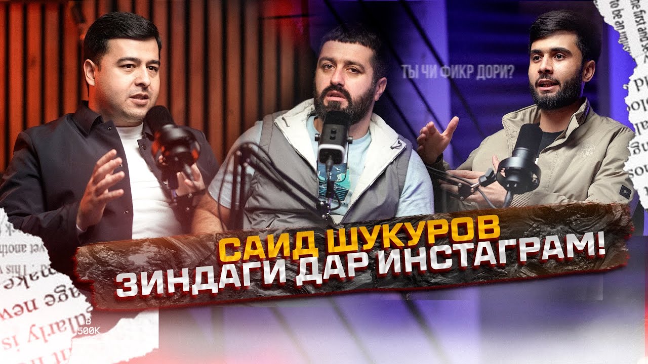 Саид Шукуров: Зиндагии ширин дар инстаграм дуруг аст!