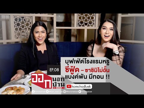 ออกนอกบ้าน EP.8 | พาย-ฟลุค พาไปจัดหนักบุฟเฟ่ต์ซีฟู้ดที่ Novotel Bangkok Sukhumvit20 | คมชัดลึก