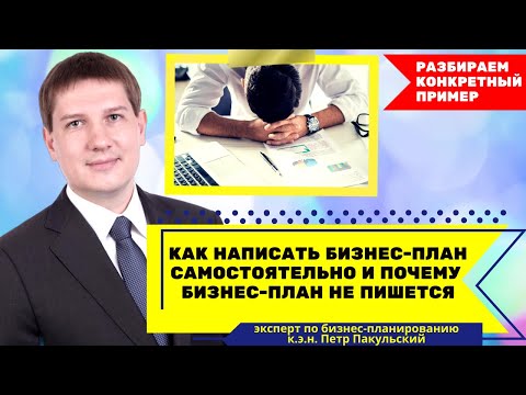 Как написать бизнес-план самостоятельно и почему бизнес-план не пишется?!Разбираемся на примере!