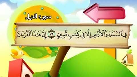 AnNaml سورة النمل محمد المنشاوي المصحف المعلم Muhammad Al Minshawi Children's teacher