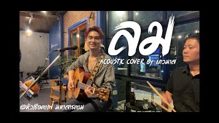ลม - NUM KALA (Cover Acoustic By บ่าวมาส)