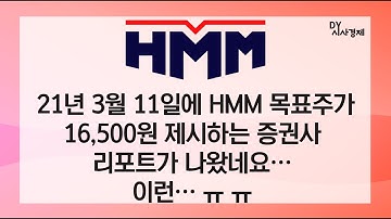 HMM 목표주가를 16500원으로 제시하는 리포트가 3월 11일 나왔네요. ㅠ.ㅠ 증권사 애널리스트마다 의견이 제각각 다를 수 있으니 한번 주장을 들어보시는 것도 좋으실 듯 하네요