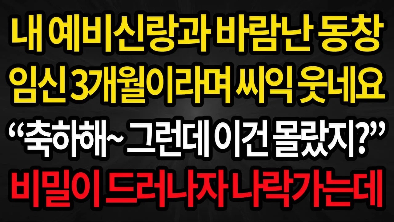 사이다사연 내 예비신랑과 바람난 동창이 임신 3개월이라네요 그런데 이건 몰랐지？