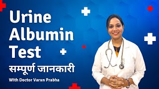 Urine Albumin Test Explained in Hindi | Kidney Test How? when? Normal Report and Values