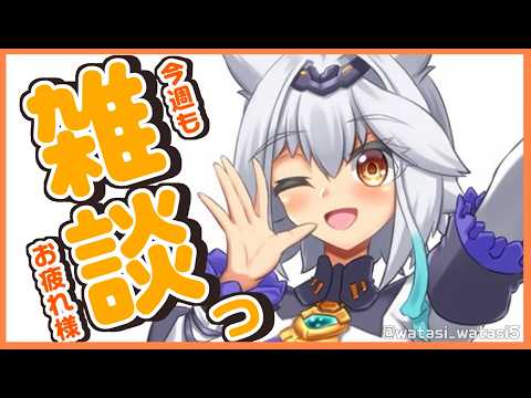 【 雑談 】今週もお疲れ様でした！☕1時間まったりお話しませんか？【栢森エマ/Emma Chouette】