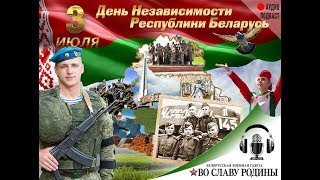 Аудиоподкаст газеты «Белорусская военная газета. Во славу Родины»