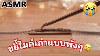 ASMR: เพิ่มSpeed เสียงไมค์ที่พังแล้ว*5, Rough Scraching / fast asmr/No Talking