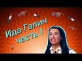 Ида Галич лучшие вайны (часть 1)