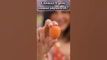 Сколько в день можно съедать абрикосов? #shorts