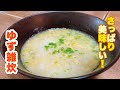 【字幕付】ゆずの香りが食欲増進!朝食でも夜食でも二日酔いの時でもいつでも食べたい!超簡単に作れるゆず雑炊の作り方!