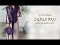 شيلة تخرج باسم ريم سعود تخرجت والنتيجه قول وافعالي شيلة تهنئة تخرج باسم ريم سعود 