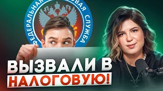 видео: Что делать, если ВЫЗВАЛИ В НАЛОГОВУЮ? Советы бухгалтера картинка: Что делать, если ВЫЗВАЛИ В НАЛОГОВУЮ? Советы бухгалтера