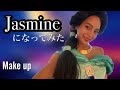 【ハロウィンメイク】ディズニー・ジャスミンメイク&コスプレをしてみた！